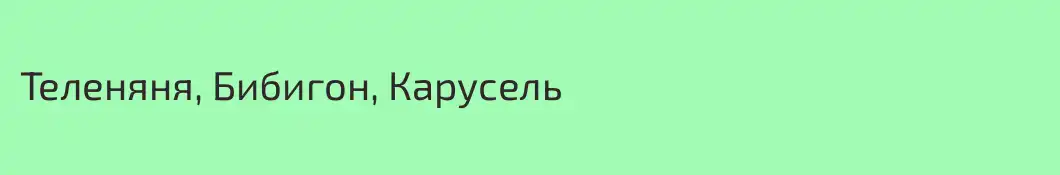 Теленяня, Бибигон, Карусель